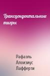 Рафаэль Лафферти - Трансцендентальные тигры