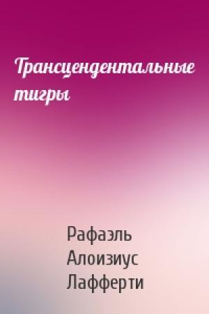 Обложка книги «Трансцендентальные тигры» — Рафаэль Лафферти