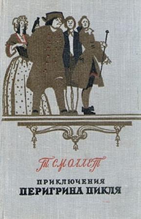 Обложка книги «Приключения Перигрина Пикля» — Тобайас Смоллет