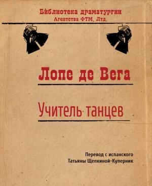 Обложка книги «Учитель танцев» — Лопе де Вега