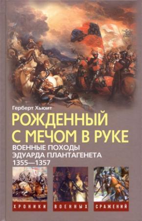 Обложка книги «Рожденный с мечом в руке (Военные походы Эдуарда Плантагенета 1355-1357)» — Герберт Хьюит