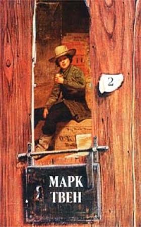 Обложка книги «План города Парижа» — Марк Твен