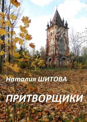 Обложка книги «Притворщики» — Наталия Шитова