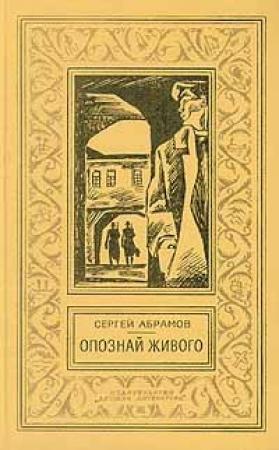 Обложка книги «Ведьмин столб» — Сергей Абрамов