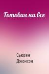 Сьюзен Джонсон - Готовая на все