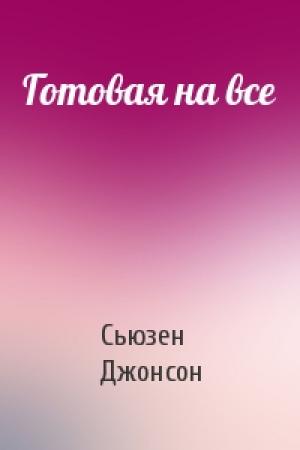 Обложка книги «Готовая на все» — Сьюзен Джонсон