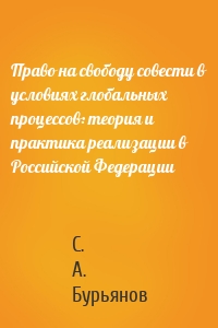 Право на свободу совести в условиях глобальных процессов: теория и практика реализации в Российской Федерации