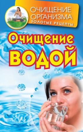 Обложка книги «Очищение водой» — Даниил Смирнов