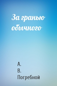 За гранью обычного