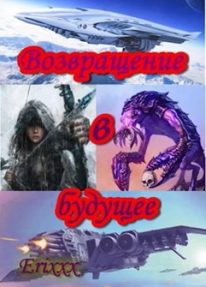 Обложка книги «Возвращение в будущее» — Erixxx