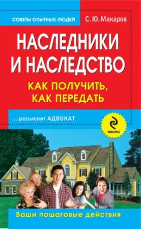 Обложка книги «Наследники и наследство: как получить, как передать. Ваши пошаговые действия» — Сергей Макаров
