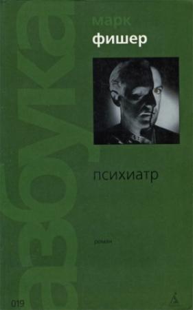 Обложка книги «Психиатр» — Марк Фишер
