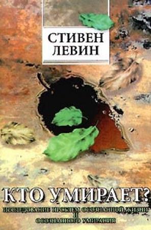 Обложка книги «Кто умирает?» — Стивен Левин