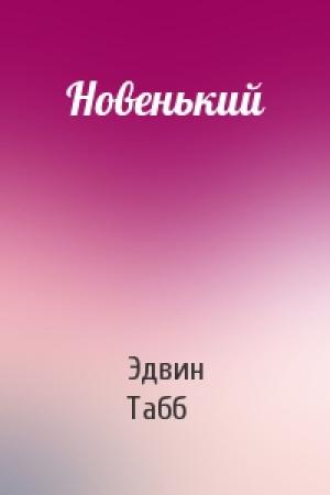Обложка книги «Новенький» — Эдвин Табб