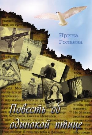 Обложка книги «Повесть об одинокой птице» — Ирина Голаева