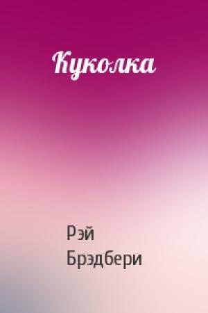 Обложка книги «Куколка» — Рэй Брэдбери