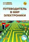 Игорь Шелестов, Борис Юрьевич Семёнов - Путеводитель в мир электроники. Книга 2