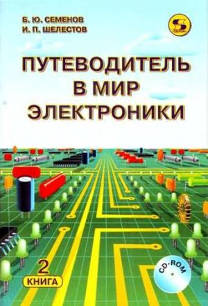 Обложка книги «Путеводитель в мир электроники. Книга 2» — Игорь Шелестов, Борис Юрьевич Семёнов