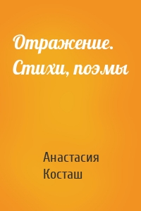 Отражение. Стихи, поэмы