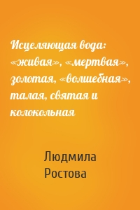 Исцеляющая вода: «живая», «мертвая», золотая, «волшебная», талая, святая и колокольная