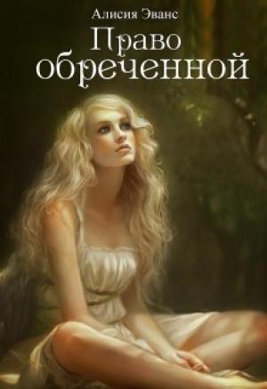 Обложка книги «Право обреченной. Сохрани жизнь (СИ)» — Алисия Эванс