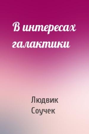Обложка книги «В интересах галактики» — Людвик Соучек