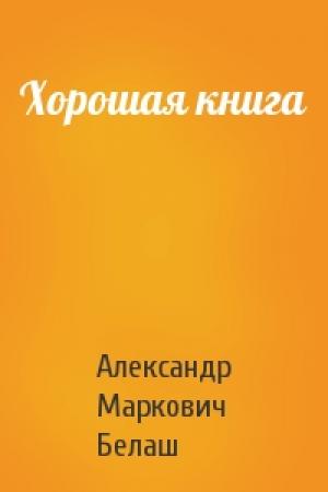 Обложка книги «Хорошая книга» — Александр Белаш