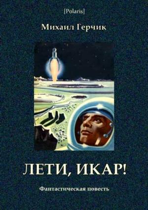 Обложка книги «Лети, Икар!» — Михаил Герчик