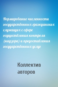 Нормирование численности государственных гражданских служащих с сфере осуществления контроля (надзора) и предоставления государственных услуг