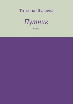Обложка книги «Путник» — Татьяна Шулаева