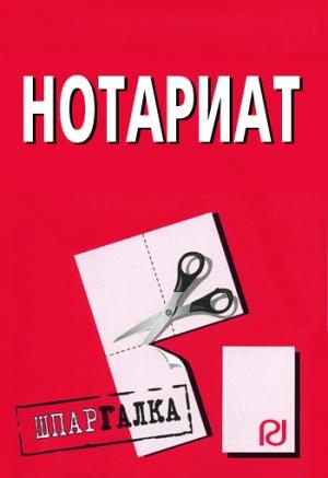 Обложка книги «Нотариат: Шпаргалка»