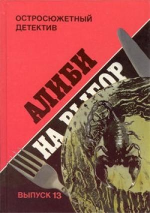 Обложка книги «Алиби на выбор. Сицилийский клан» — Шарль Эксбрайя, Огюст Ле Бретон