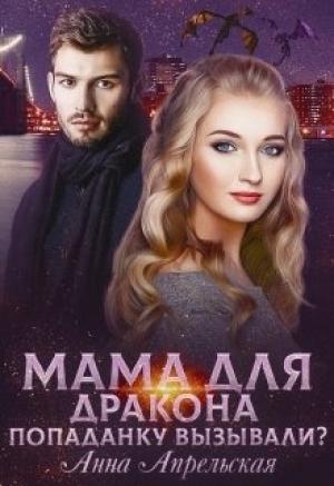 Обложка книги «Мама для дракона. Попаданку вызывали?» — Анна Апрельская