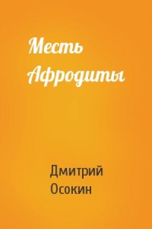 Обложка книги «Месть Афродиты» — Дмитрий Осокин
