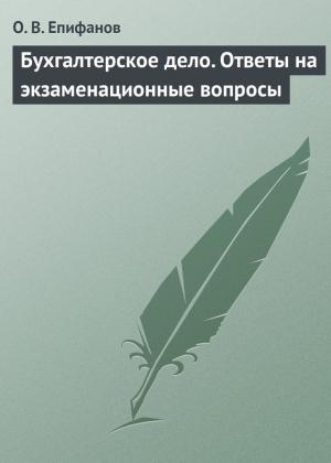 Обложка книги «Бухгалтерское дело. Ответы на экзаменационные вопросы» — Олег Епифанов