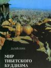 Тензин Гьяцо - Мир тибетского буддизма. Обзор его философии и практики