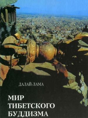 Обложка книги «Мир тибетского буддизма. Обзор его философии и практики» — Тензин Гьяцо