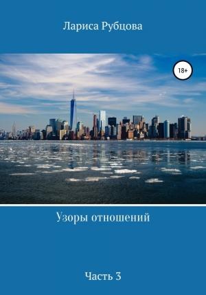 Обложка книги «Узоры отношений. Часть 3» — Лариса Рубцова