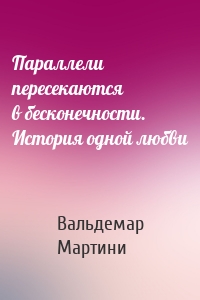 Параллели пересекаются в бесконечности. История одной любви