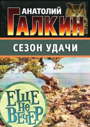 Обложка книги «Сезон удачи» — Анатолий Галкин