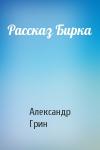 Александр Грин - Рассказ Бирка