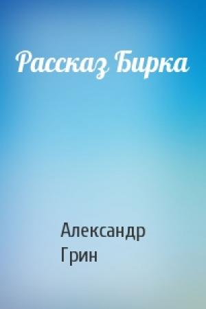 Обложка книги «Рассказ Бирка» — Александр Грин