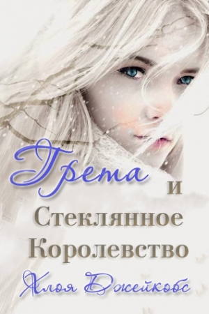 Обложка книги «Грета и Стеклянное Королевство» — Хлоя Джейкобс