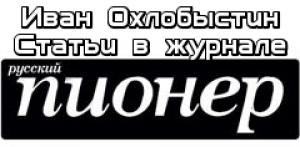 Обложка книги «Статьи в журнале «Русский Пионер»» — Иван Охлобыстин