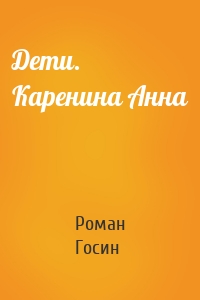 Дети. Каренина Анна