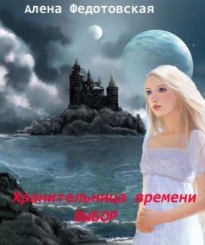 Обложка книги «Хранительница времени. Выбор» — Алена Федотовская