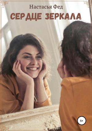 Обложка книги «Сердце зеркала» — Настасья Фед