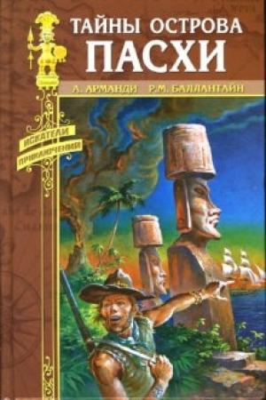 Обложка книги «Тайны острова Пасхи» — Андрэ Арманди