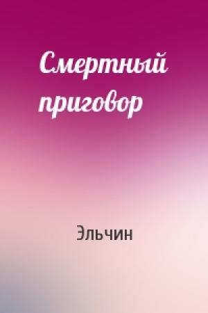 Обложка книги «Смертный приговор» — Эльчин