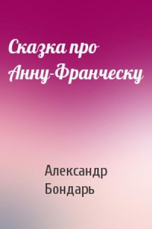 Обложка книги «Сказка про Анну-Франческу» — Александр Бондарь